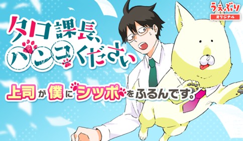 タロ課長、ハンコください