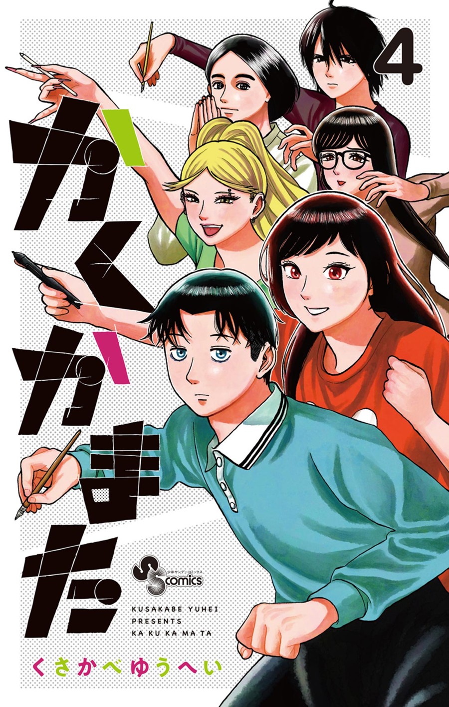かくかまた ４