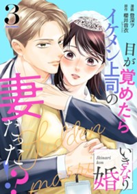 いきなり婚（３）　目が覚めたらイケメン上司の妻だった!?