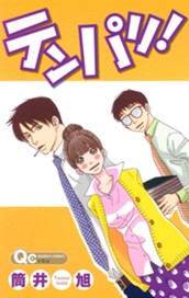 テンパリ！ のサムネイル
