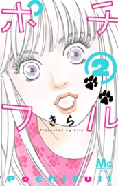 ポチフル 2 のサムネイル