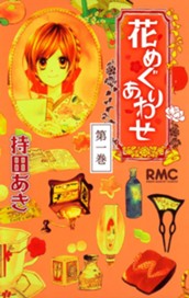 花めぐりあわせ 1 のサムネイル