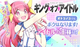 キング・オブ・アイドル