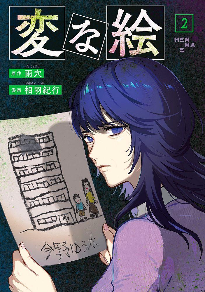 変な絵 2/原作：雨穴/漫画：相羽紀行