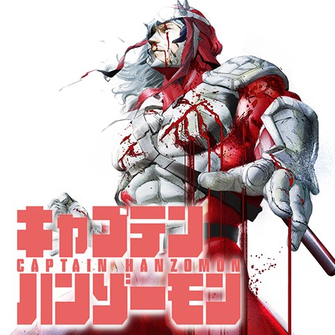キャプテンハンゾーモン