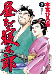 昼まで寝太郎 集英社版 7 のサムネイル