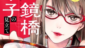 眼鏡橋華子の見立て