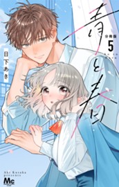 青と春 分冊版 5 のサムネイル
