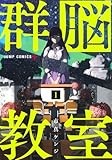 群脳教室 1