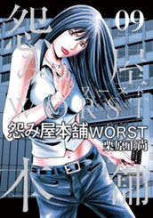 怨み屋本舗WORST 9 のサムネイル