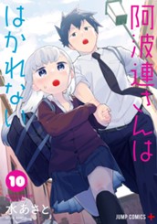 阿波連さんははかれない 10 のサムネイル