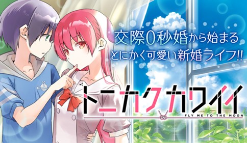 トニカクカワイイ