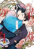 花燭の白　11巻 (ZERO-SUMコミックス)