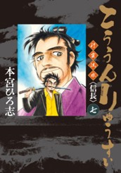 こううんりゅうすい〈信長〉 集英社版 7 のサムネイル