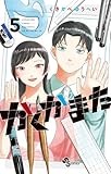 かくかまた (5) (少年サンデーコミックス)