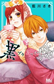 黒婚―ブラマリ― 3 のサムネイル