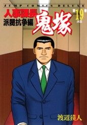 人事課長鬼塚 19 のサムネイル