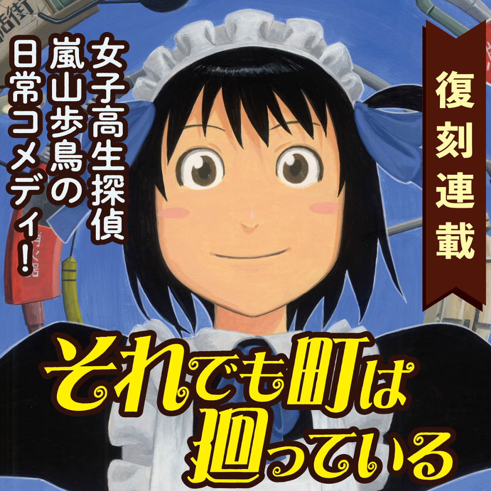 それでも町は廻っている