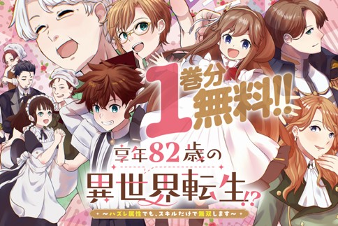 享年82歳の異世界転生!?〜ハズレ属性でも、スキルだけで無双します〜