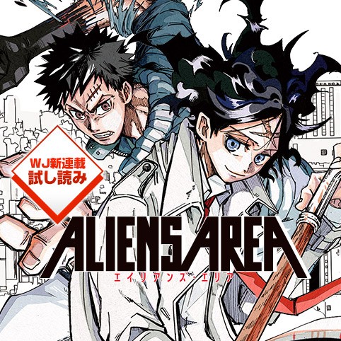 ALIENS AREA／週刊少年ジャンプ新連載試し読み
