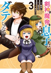 剣神と魔帝の息子はダテじゃない 3 のサムネイル