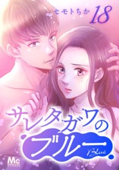 サレタガワのブルー 分冊版 18 のサムネイル