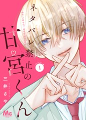 ネタバレ禁止の甘宮くん 1 のサムネイル