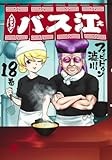 スナックバス江 18 (ヤングジャンプコミックス)