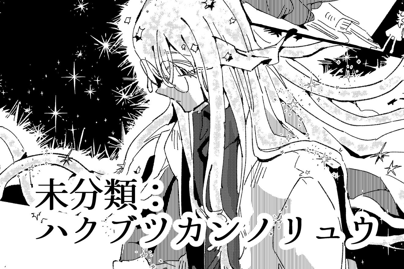 未分類：ハクブツカンノリュウ｜竜澪ている