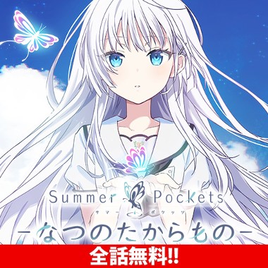 Summer Pocketsーなつのたからものー