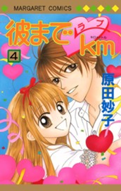 彼までラブkm 4 のサムネイル