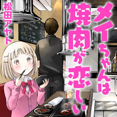 メイちゃんは焼肉が恋しい