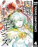 円環のエモーションズ 4 (ヤングジャンプコミックスDIGITAL)