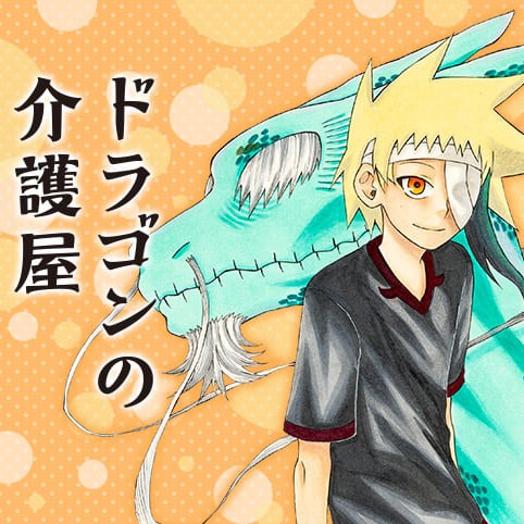 ドラゴンの介護屋