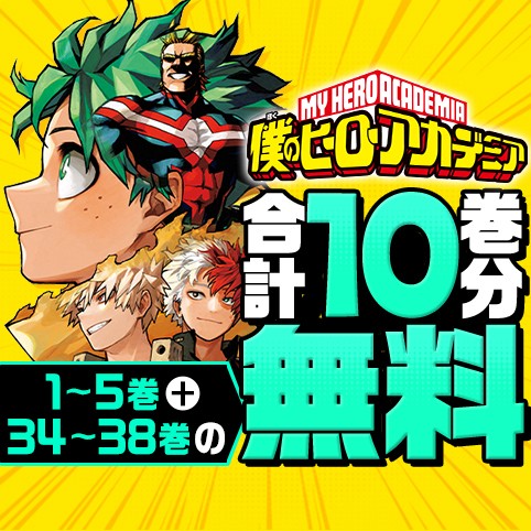 僕のヒーローアカデミア