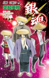 銀魂 モノクロ版 71 のサムネイル