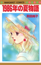 1986年の夏物語 のサムネイル