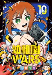 幼稚園WARS 10 のサムネイル