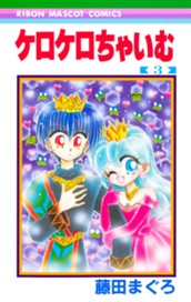 ケロケロちゃいむ 3 のサムネイル