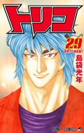 トリコ モノクロ版 29 のサムネイル