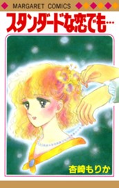 スタンダードな恋でも… のサムネイル