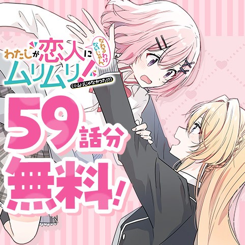 わたしが恋人になれるわけないじゃん、ムリムリ！（※ムリじゃなかった!?）