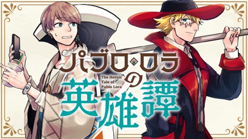 パブロ・ロラの英雄譚