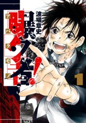 曝ク者！ 1 のサムネイル