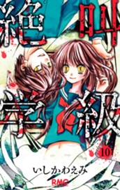絶叫学級 10 のサムネイル