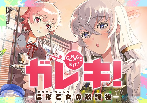 ガレキ！－造形乙女の放課後－