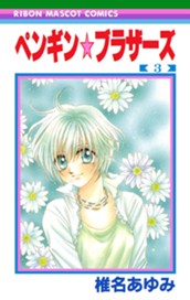 ペンギン☆ブラザーズ 3 のサムネイル