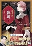 義家族に執着されています (1) (カラフルハピネス)