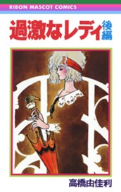 過激なレディ 後編 のサムネイル