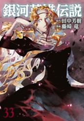 銀河英雄伝説 33 のサムネイル